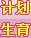 计划生育