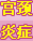 宫颈疾病