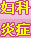 妇科炎症