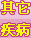 其他妇科疾病